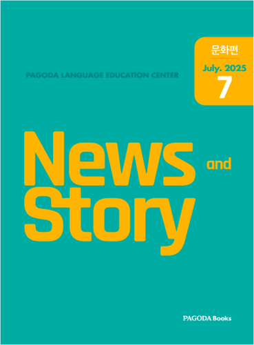 [E-BOOK] 뉴스 앤 스토리(News and Story) 중국어 2025년 7월호